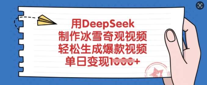用DeepSeek制作冰雪奇观视频，轻松生成爆款视频，单日变现多张-悟空知识星球