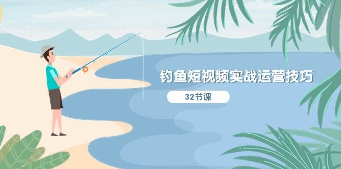 钓鱼短视频实战运营技巧，系统性讲解定位ip策划 能听懂，能落地，能实操-悟空知识星球