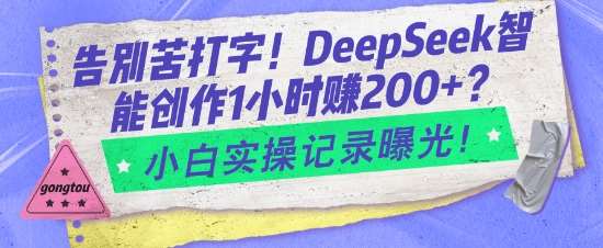 告别苦打字！DeepSeek智能创作1小时入2张？小白实操记录曝光-悟空知识星球