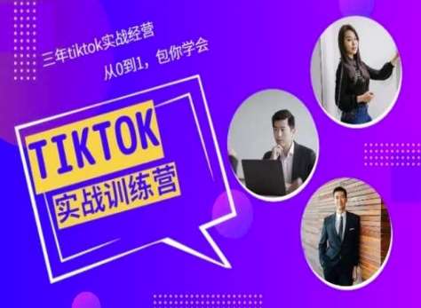 Tiktok美区实战经验课程分享，三年tiktok实战经营，从0到1包你学会-悟空知识星球
