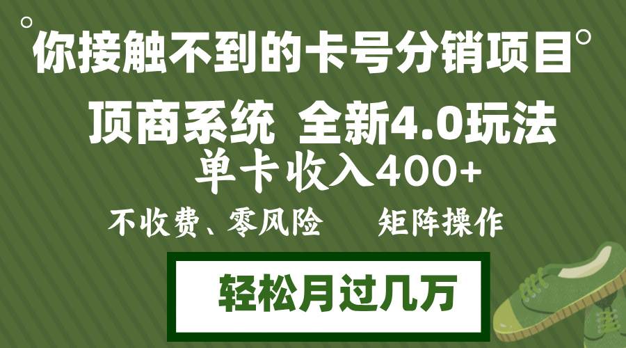 （12917期）年底卡号分销顶商系统4.0玩法，单卡收入400+，0门槛，无脑操作，矩阵操...-悟空知识星球