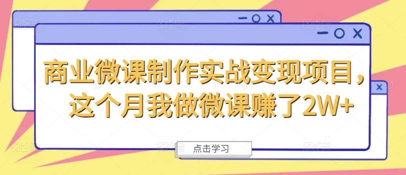 商业微课制作实战变现项目，这个月我做微课赚了2W+-悟空知识星球