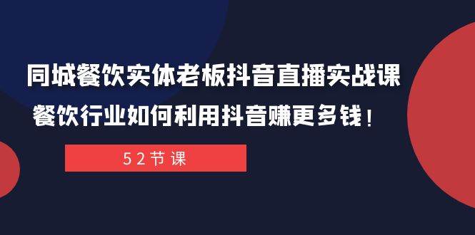 （7973期）同城餐饮实体老板抖音直播实战课：餐饮行业如何利用抖音赚更多钱！-悟空知识星球