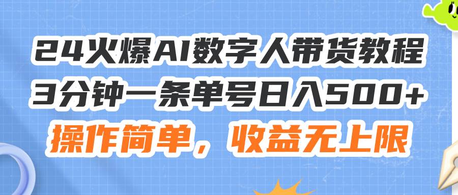 （11737期）24火爆AI数字人带货教程，3分钟一条单号日入500+，操作简单，收益无上限-悟空知识星球