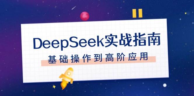 （14074期）DeepSeek实战指南，注册配置、对话技巧、文件处理、基础操作到高阶应用-悟空知识星球