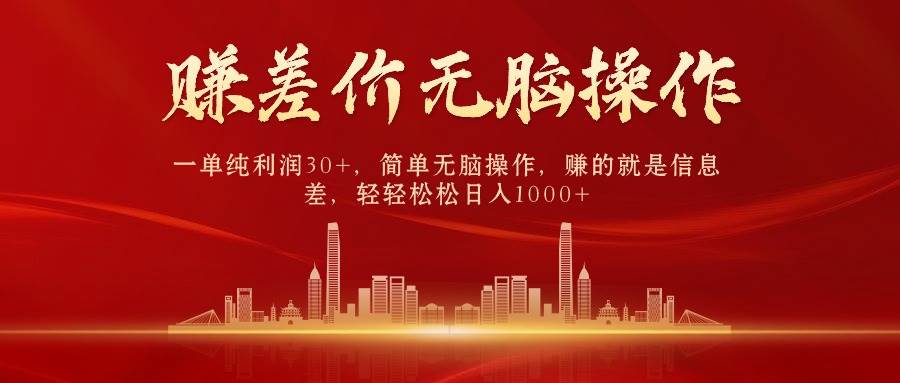 （10593期）中间商赚差价，一单纯利润30+，简单无脑操作，赚的就是信息差，日入1000+-悟空知识星球