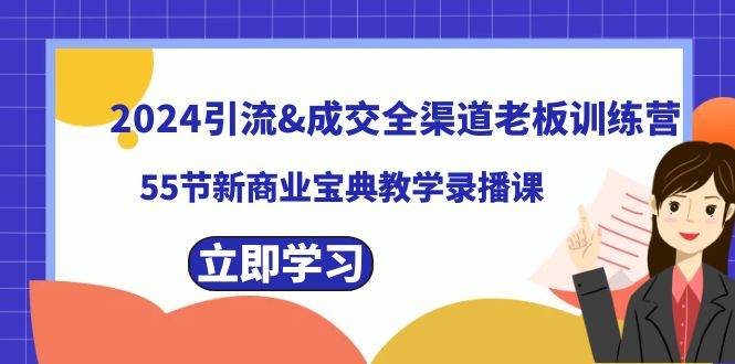 2024引流&成交全渠道老板训练营，59节新商业宝典教学录播课-悟空知识星球