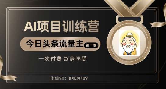 AI项目系列训练营（公众号流量主与今日头条篇）【揭秘】-悟空知识星球