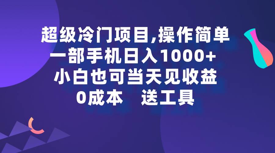 （9291期）超级冷门项目,操作简单，一部手机轻松日入1000+，小白也可当天看见收益-悟空知识星球