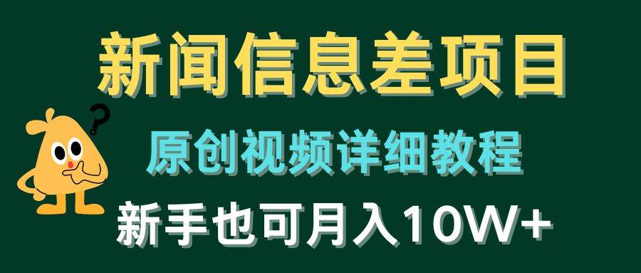 新闻信息差项目，原创视频详细教程，新手也可月入10W+-悟空知识星球