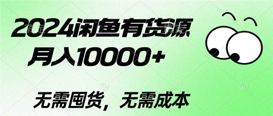 （10338期）2024闲鱼有货源，月入10000+2024闲鱼有货源，月入10000+-悟空知识星球