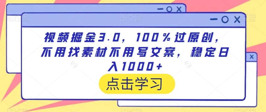 视频掘金3.0,100%过原创,不用找素材不用写文案,稳定日入1000+【揭秘】-悟空知识星球