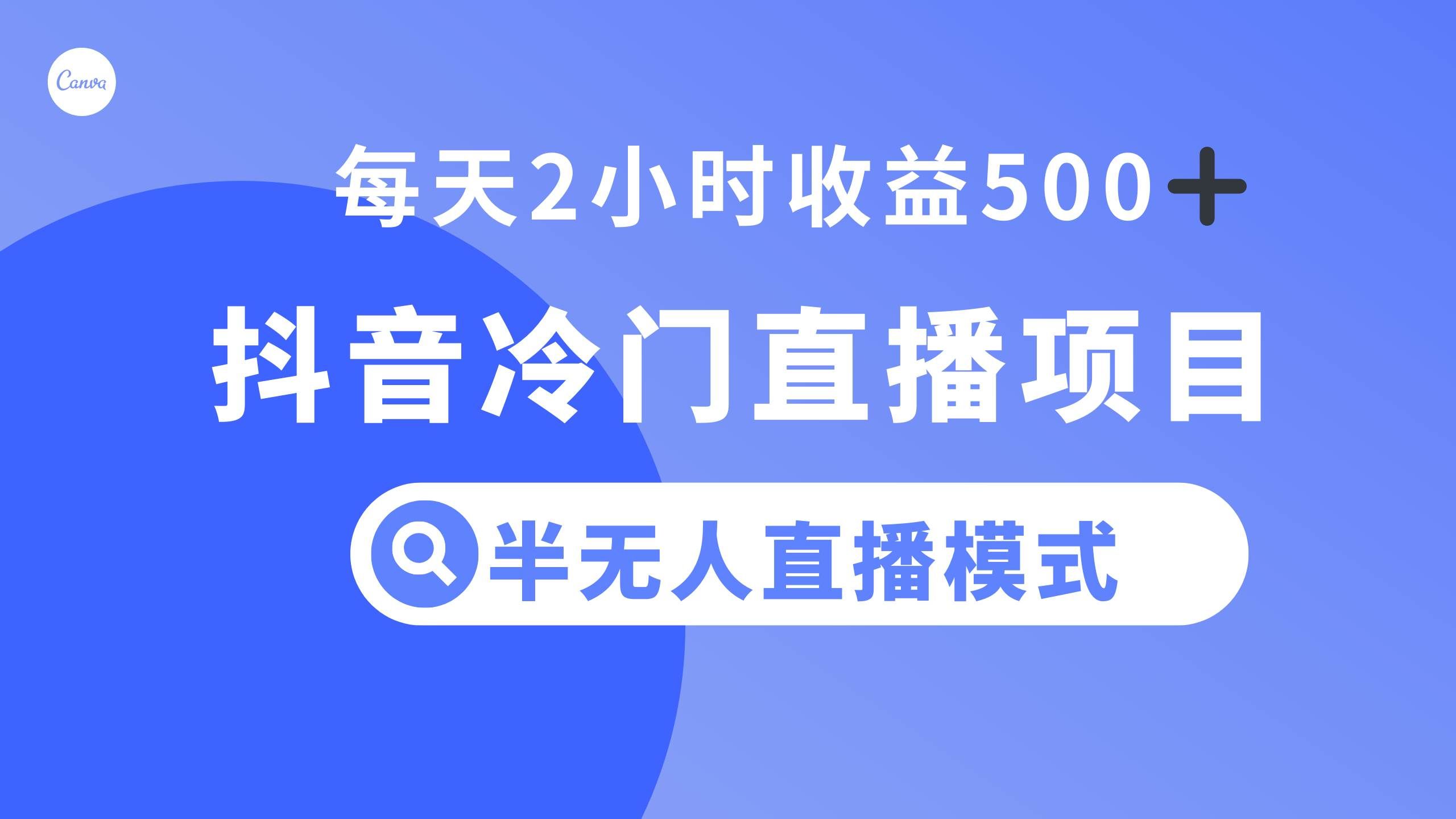 （8053期）抖音冷门直播项目，半无人模式，每天2小时收益500+-悟空知识星球