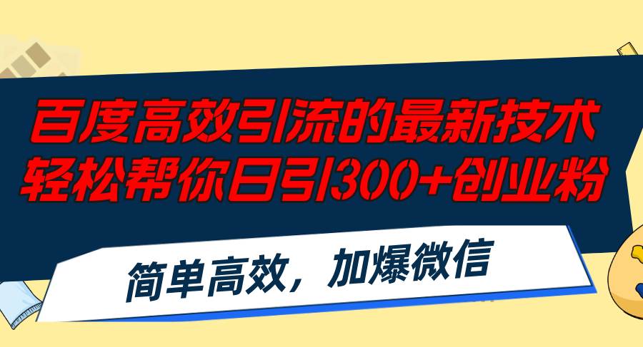 （12064期）百度高效引流的最新技术,轻松帮你日引300+创业粉,简单高效，加爆微信-悟空知识星球