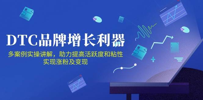 DTC品牌增长利器：Facebook Group私域营销，提高活跃度和粘性 实现涨粉及变现-悟空知识星球