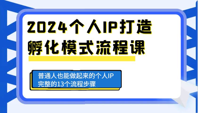 2024个人IP打造孵化模式流程课，普通人也能做起来的个人IP完整的13个流程步骤-悟空知识星球