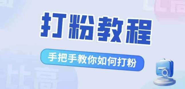 比高·打粉教程，手把手教你如何打粉，解决你的流量焦虑-悟空知识星球