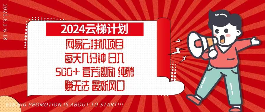 （13306期）2024网易云云梯计划，每天几分钟，纯躺赚玩法，月入1万+可矩阵，可批量-悟空知识星球