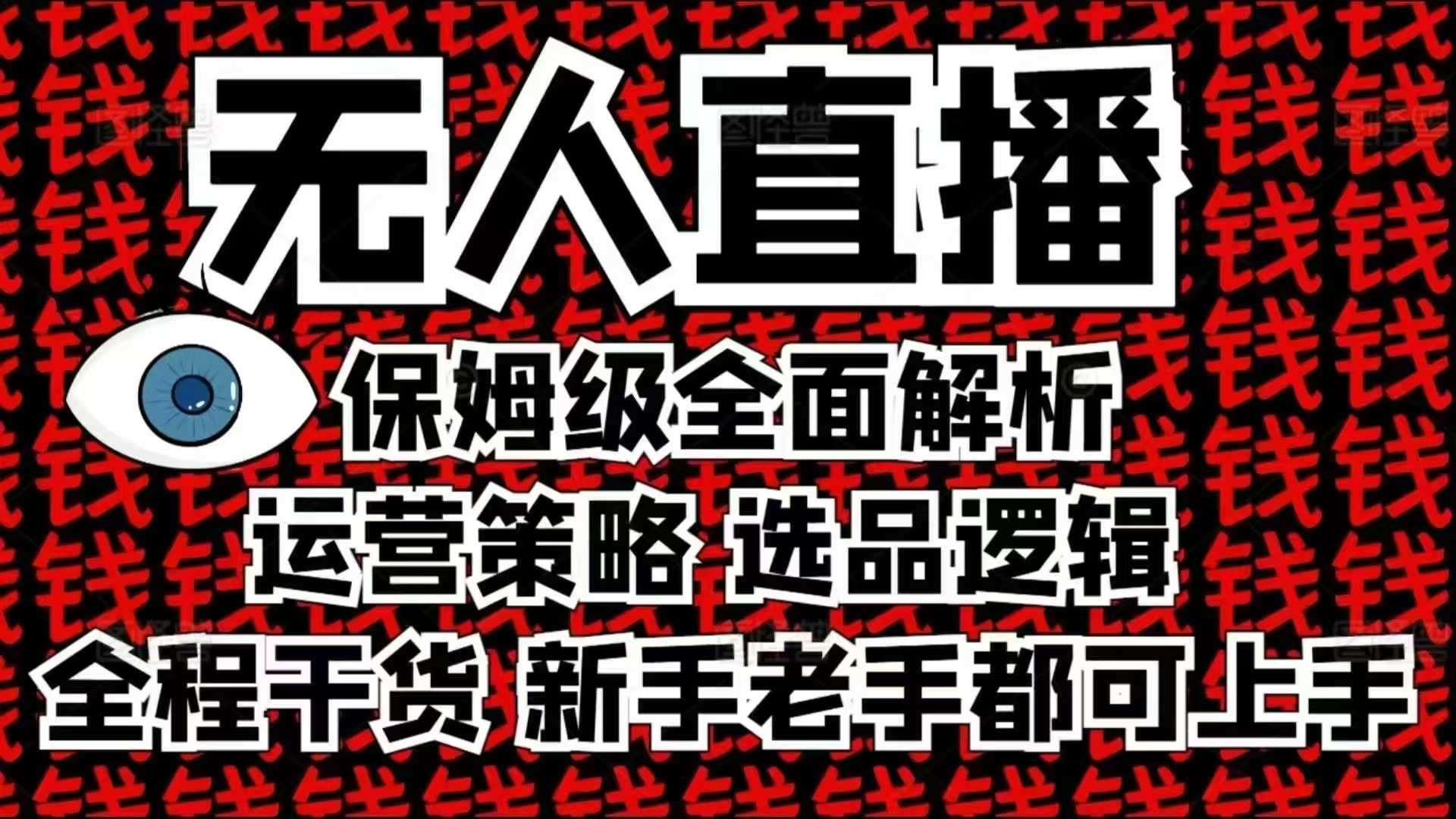 2025无人直播这么做就对了，保姆级全面解析，全程干货，新手老手都可上手-悟空知识星球