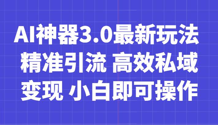 AI神器3.0最新玩法 精准引流 高效私域变现 小白即可操作 轻松日入700+-悟空知识星球
