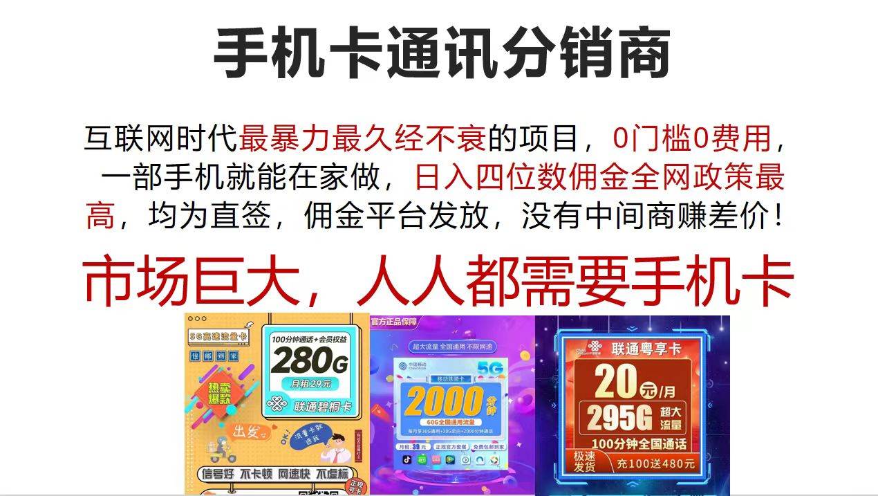 （12173期）手机卡通讯分销商 互联网时代最暴利最久经不衰的项目，0门槛0费用，…-悟空知识星球