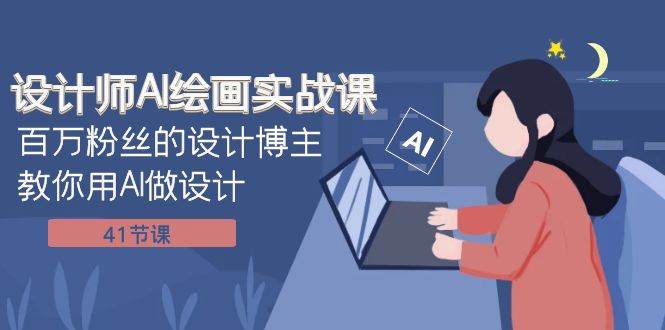 设计师AI绘画实战课：百万粉丝的设计博主教你用AI做设计（41节课）-悟空知识星球