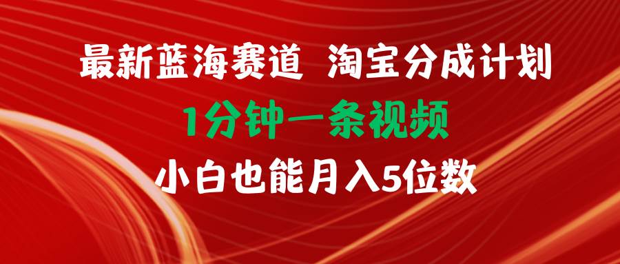 (11882期)最新蓝海项目淘宝分成计划1分钟1条视频小白也能月入五位数-悟空知识星球