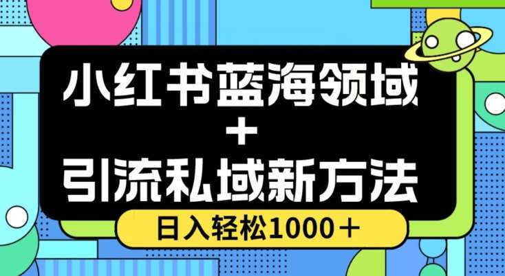 小红书蓝海虚拟＋引流私域新方法，100%不限流，日入轻松1000＋，小白无脑操作【揭秘】-悟空知识星球
