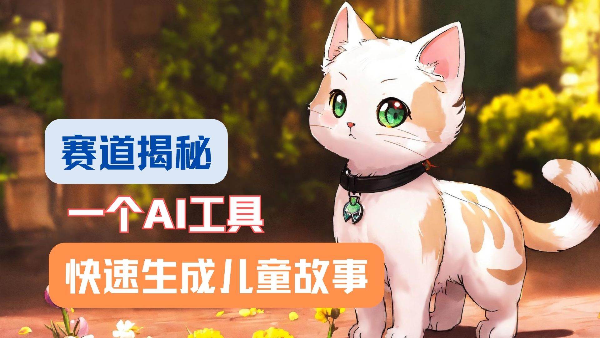 利用AI工具一分钟制作原创视频，多种变现方式，复制粘贴月入2w+！-悟空知识星球