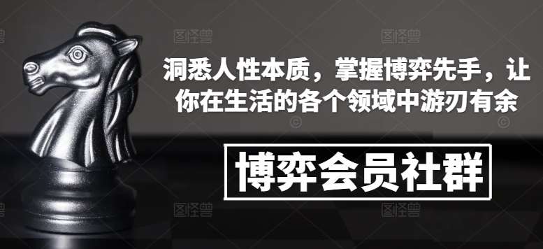 博弈会员社群，洞悉人性本质，掌握博弈先手，让你在生活的各个领域中游刃有余-悟空知识星球