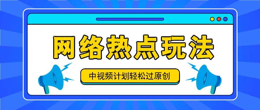 中视频计划之网络热点玩法，每天几分钟利用热点拿收益！-悟空知识星球