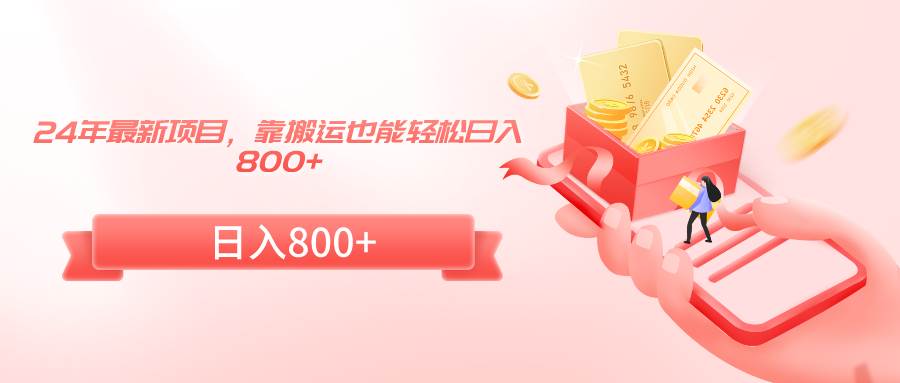 （9039期）24年最新项目，靠搬运也能轻松日入800+-悟空知识星球