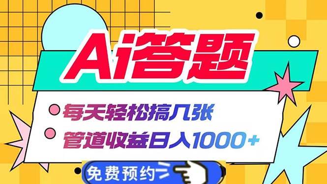 （13484期）Ai答题全自动运行   每天轻松搞几张 管道收益日入1000+-悟空知识星球