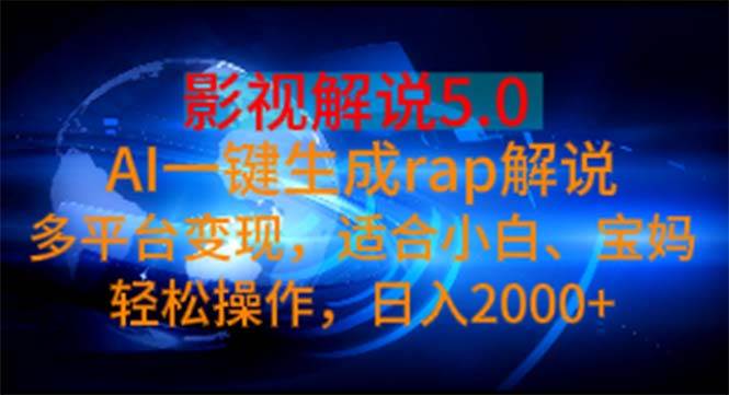 （11219期）影视解说5.0  AI一键生成rap解说 多平台变现，适合小白，日入2000+-悟空知识星球