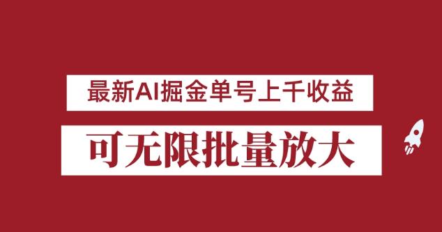 外面收费3w的8月最新AI掘金项目，单日收益可上千，批量起号无限放大【揭秘】-悟空知识星球