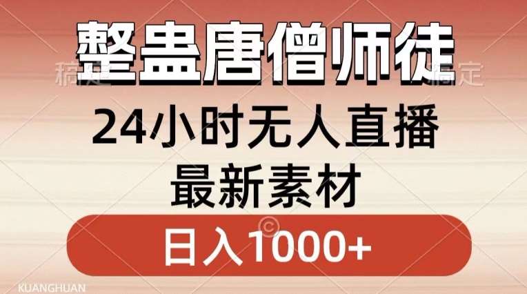 整蛊唐僧师徒四人，无人直播最新素材，小白也能一学就会就，轻松日入1000+【揭秘】-悟空知识星球