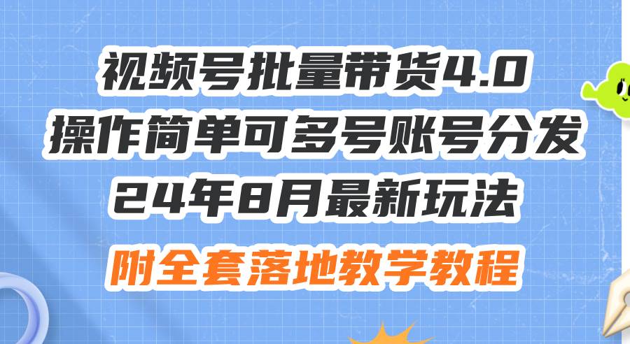 （12093期）24年8月最新玩法视频号批量带货4.0，操作简单可多号账号分发，附全套落...-悟空知识星球