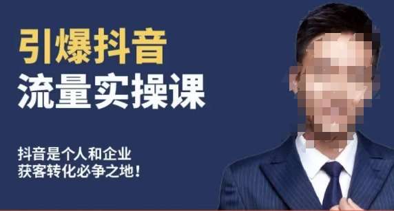 博商南小尧·引爆抖音流量实操课，手把手教你从0-1打造爆款抖音账号-悟空知识星球