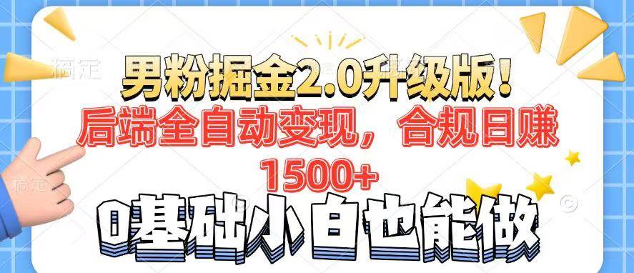 （14190期）男粉项目2.0升级版！后端全自动变现，合规日赚1500+，7天干粉矩阵起号...-悟空知识星球