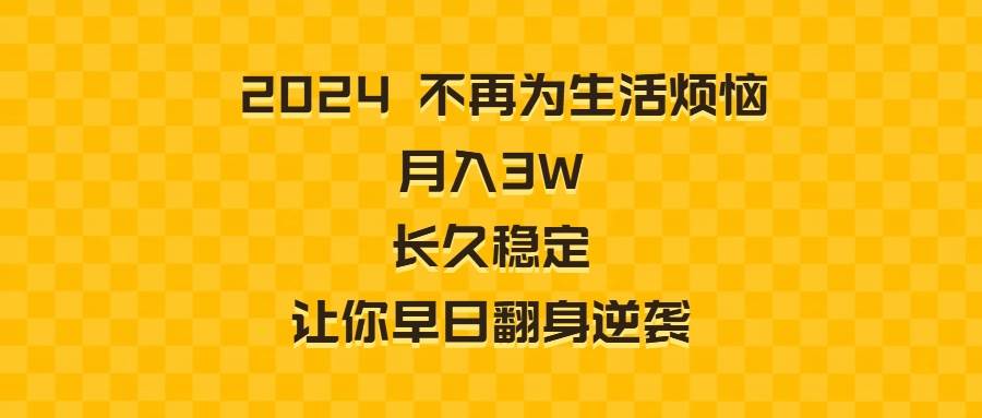 （8757期）2024不再为生活烦恼 月入3W 长久稳定 让你早日翻身逆袭-悟空知识星球