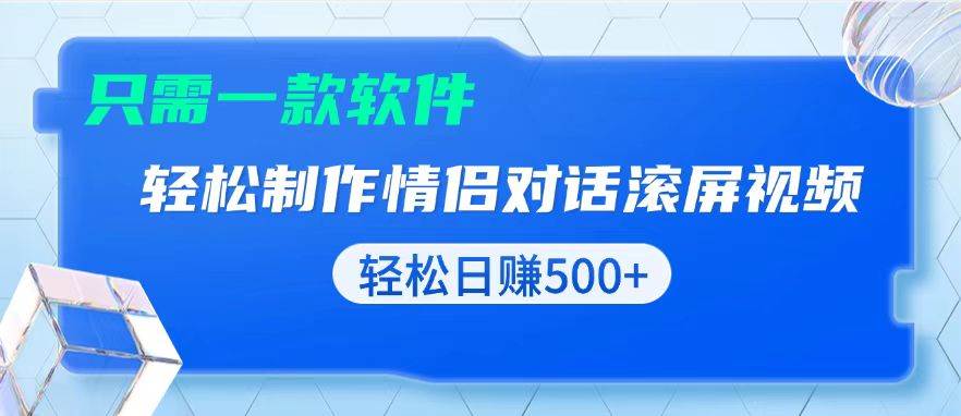 （13664期）用黑科技软件一键式制作情侣聊天记录，只需复制粘贴小白也可轻松日入500+-悟空知识星球