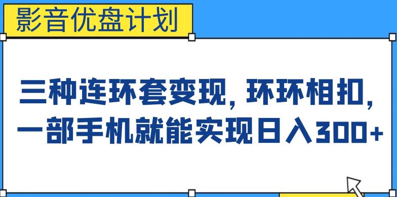 影音优盘计划，三种连环套变现方式，环环相扣，一部手机就能实现日入300+【揭秘】-悟空知识星球