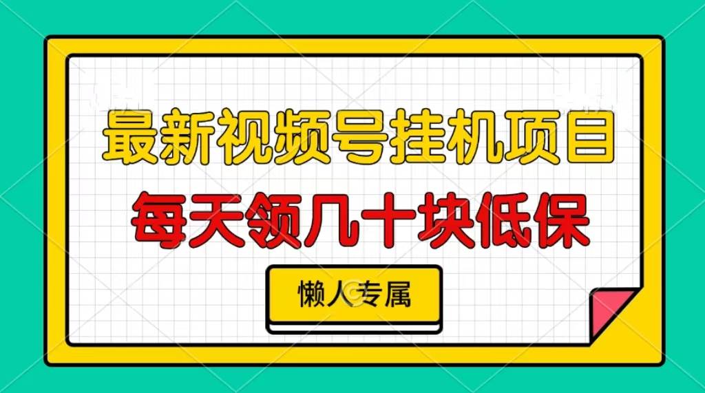 (13452期)视频号挂机项目,每天几十块低保,懒人专属-悟空知识星球