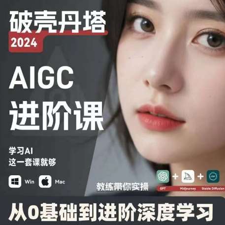 AIGC人工智能零基础到进阶，GPT+MJ+SD商业技术落地，从0基础到进阶深度学习-悟空知识星球
