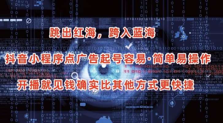 抖音小程序点广告项目，起号容易，简单易操作，开播就见有收益【揭秘】-悟空知识星球
