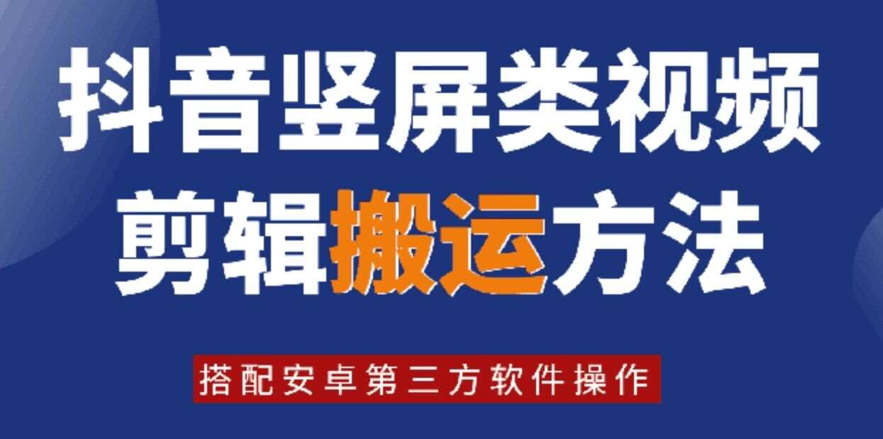 8月日最新抖音竖屏类视频剪辑搬运技术，搭配安卓第三方软件操作-悟空知识星球