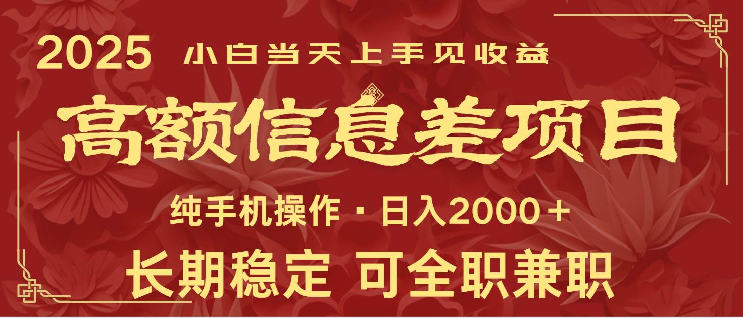日入2000+  高额信息差项目 全年长久稳定暴利   新人当天上手见收益-悟空知识星球