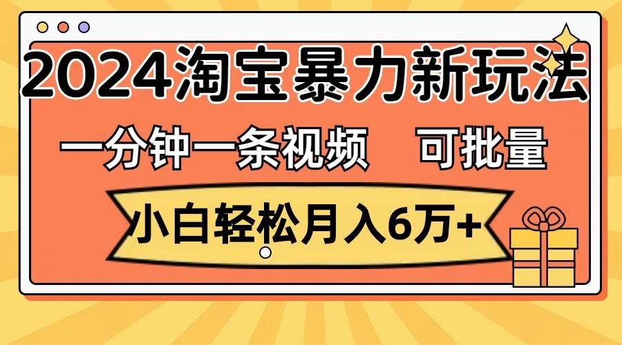 （11700期）一分钟一条视频，小白轻松月入6万+，2024淘宝暴力新玩法，可批量放大收益-悟空知识星球