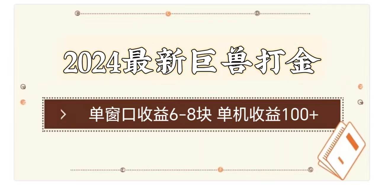（11340期）2024最新巨兽打金 单窗口收益6-8块单机收益100+-悟空知识星球