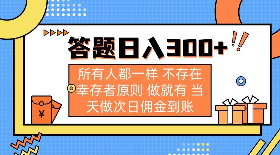 （14140期）答题日入300+ 所有人都一样 不存在幸存者原则 做就有 当天做次日佣金到账-悟空知识星球